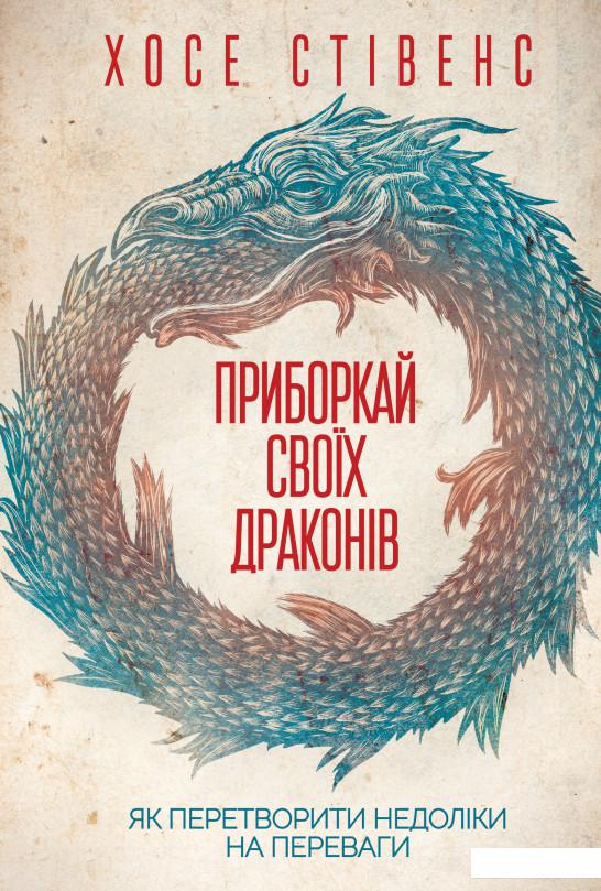 

Приборкай своїх драконів. Як перетворити недоліки на переваги (986951)