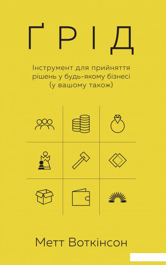 

Ґрід. Інструмент для прийняття рішень у будь-якому бізнесі (і у вашому також) (933299)
