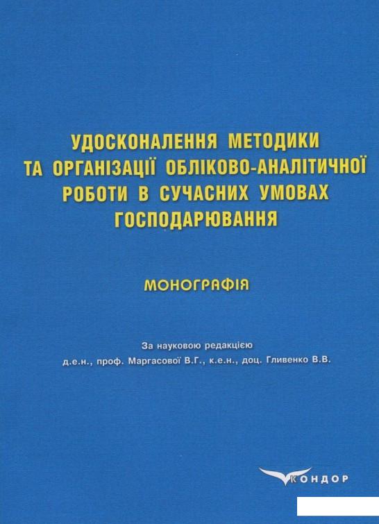 

Удосконалення методики та організації обліково-аналітичної роботи в сучасних умовах господарювання (831284)