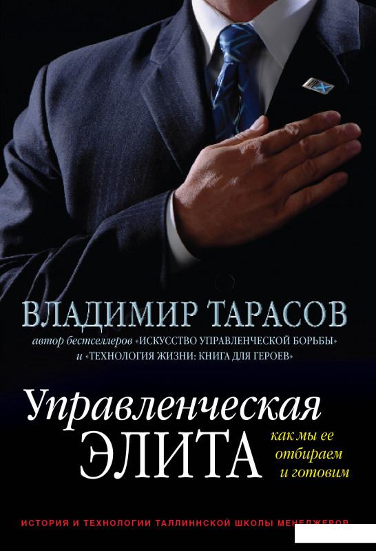 

Управленческая элита. Как мы ее отбираем и готовим (210756)