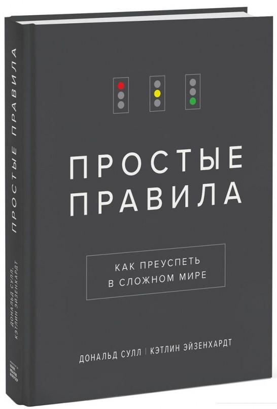 

Простые правила. Как преуспеть в сложном мире (919213)