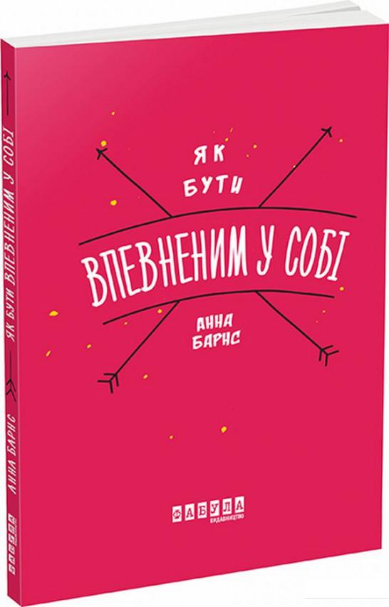 

Як бути впевненим у собі (831590)