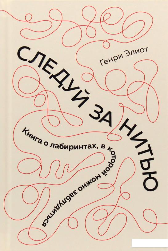 

Следуй за нитью. Книга о лабиринтах, в которой можно заблудиться (979192)