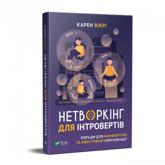 

Нетворкінг для інтровертів. Поради для комфортної та ефективної комунікації (1109099)