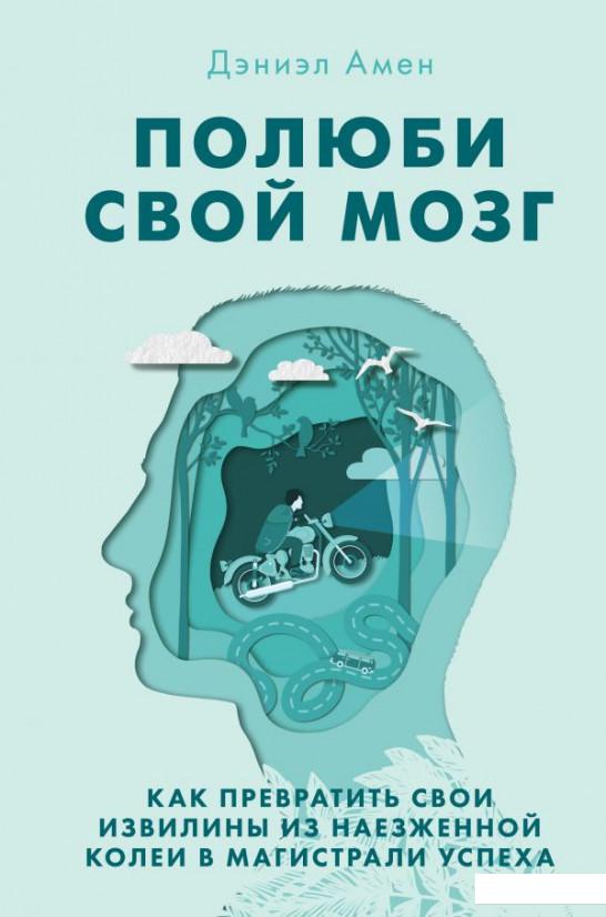 

Полюби свой мозг. Как превратить свои извилины из наезженной колеи в магистрали успеха (988265)
