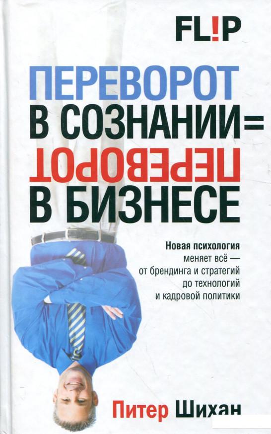 

Переворот в сознании = переворот в бизнесе (236727)