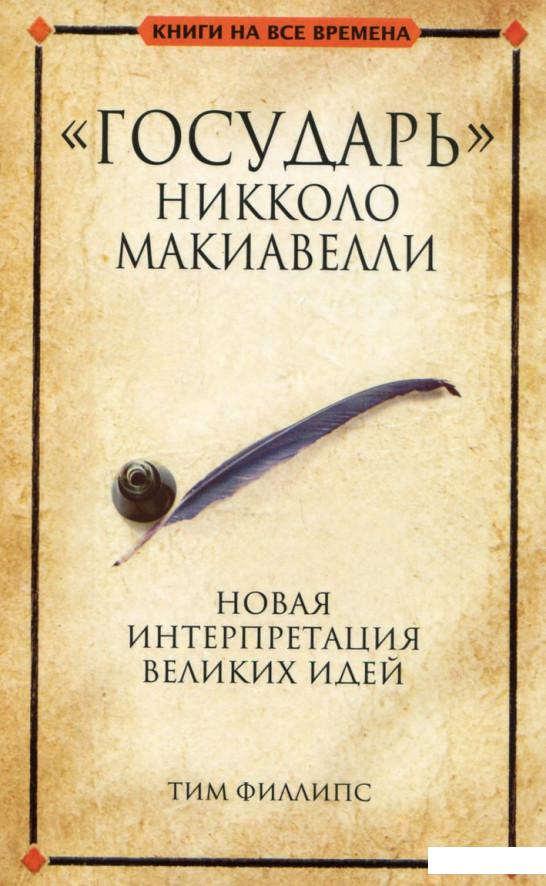 

"Государь" Никколо Макиавелли (168354)