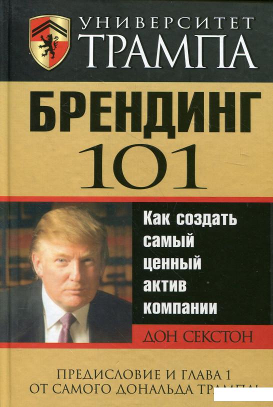 

Университет Трампа. Брендинг 101 (236772)