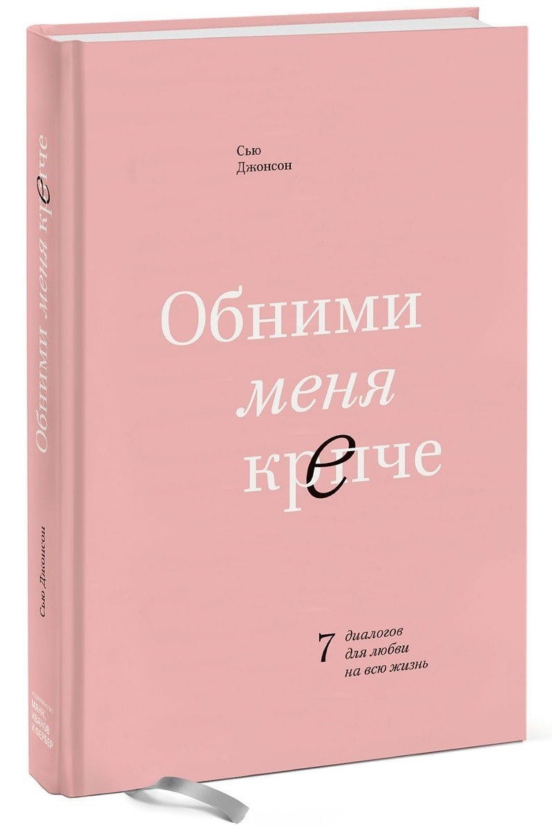 

Обними меня крепче. 7 диалогов для любви на всю жизнь Сью Джонсон (Твердый переплет)