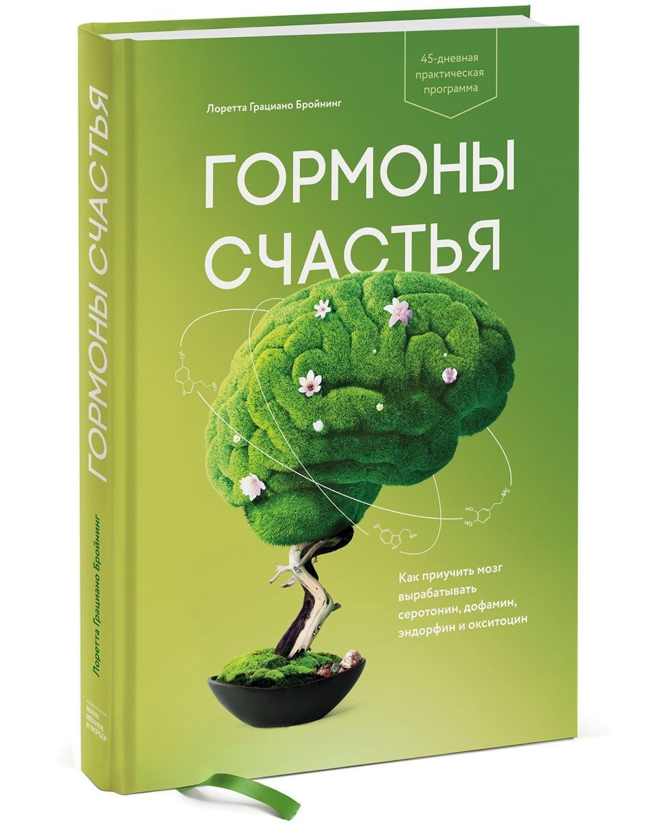 

Гормоны счастья. Как приучить мозг вырабатывать серотонин, дофамин, эндорфин и окситоцин - Лоретта Грациано Бройнинг (Твердый)