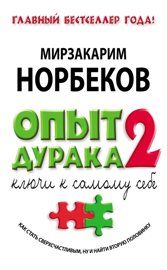 

Опыт дурака 2. Ключи к самому себе - Мирзакарим Норбеков