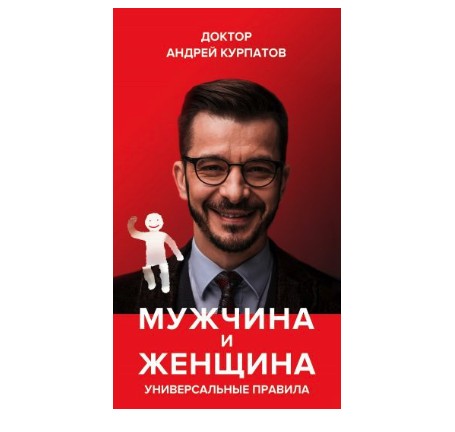 

Мужчина и женщина универсальные правила. Андрей Курпатов