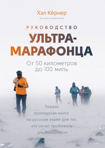 

Руководство ультрамарафонца. От 50 километров до 100 миль
