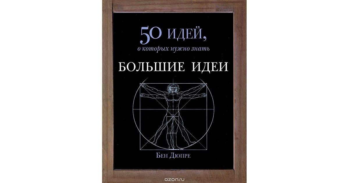 

50 идей, о которых нужно знать. Большие идеи.