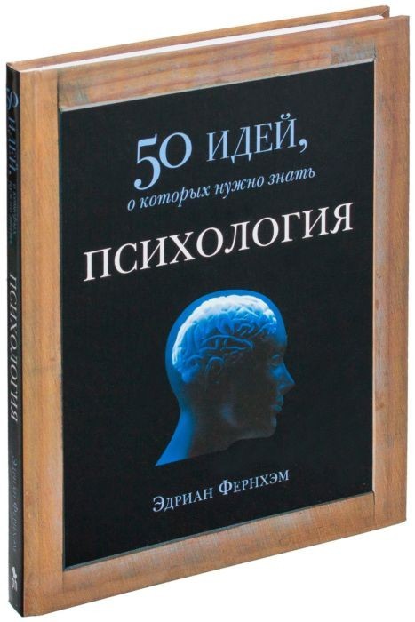 

Психология. 50 идей, о которых нужно знать - Фернхэм Э.