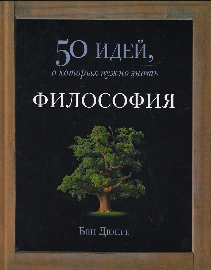 

Философия. 50 идей, о которых нужно знать - Бен Дюпре