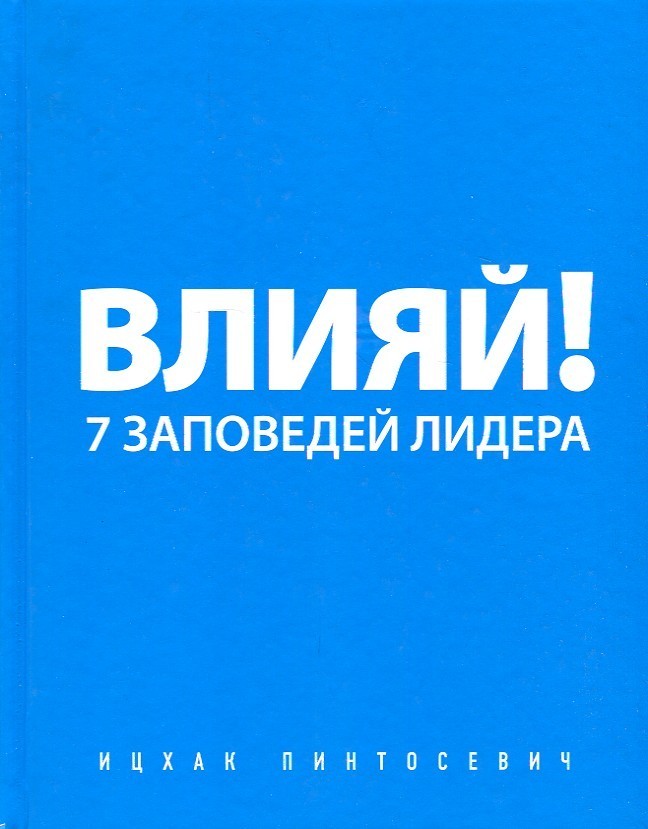 

Влияй! 7 заповедей лидера - Ицхак Пинтосевич
