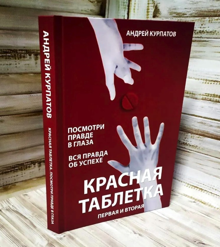 

Красная таблетка. Посмотри правде в глаза. Вся правда об успехе (2в1) - А. Курпатов