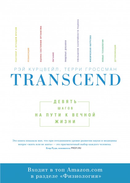 

Transcend. Девять шагов на пути к вечной жизни - Рэй Курцвейл (Полная версия)