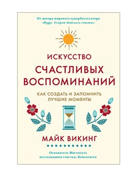 

Искусство счастливых воспоминаний. - Мейк Викинг (Твердый переплет)