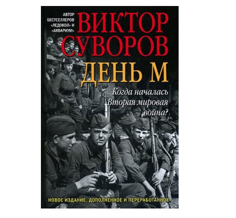 

День М. Когда началась Вторая мировая война - Виктор Суворов (Полная версия)