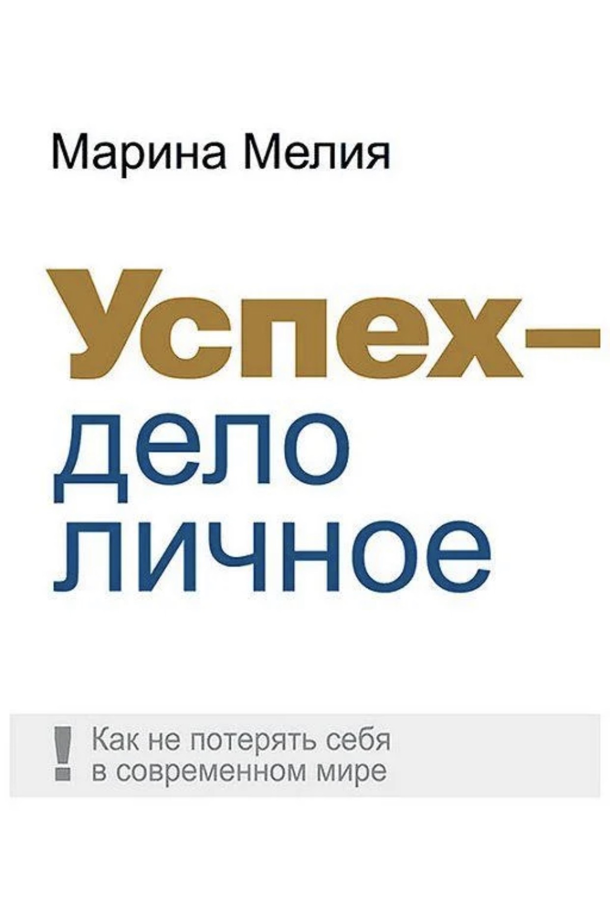 

Успех - дело личное - Марина Мелия (Полная версия)