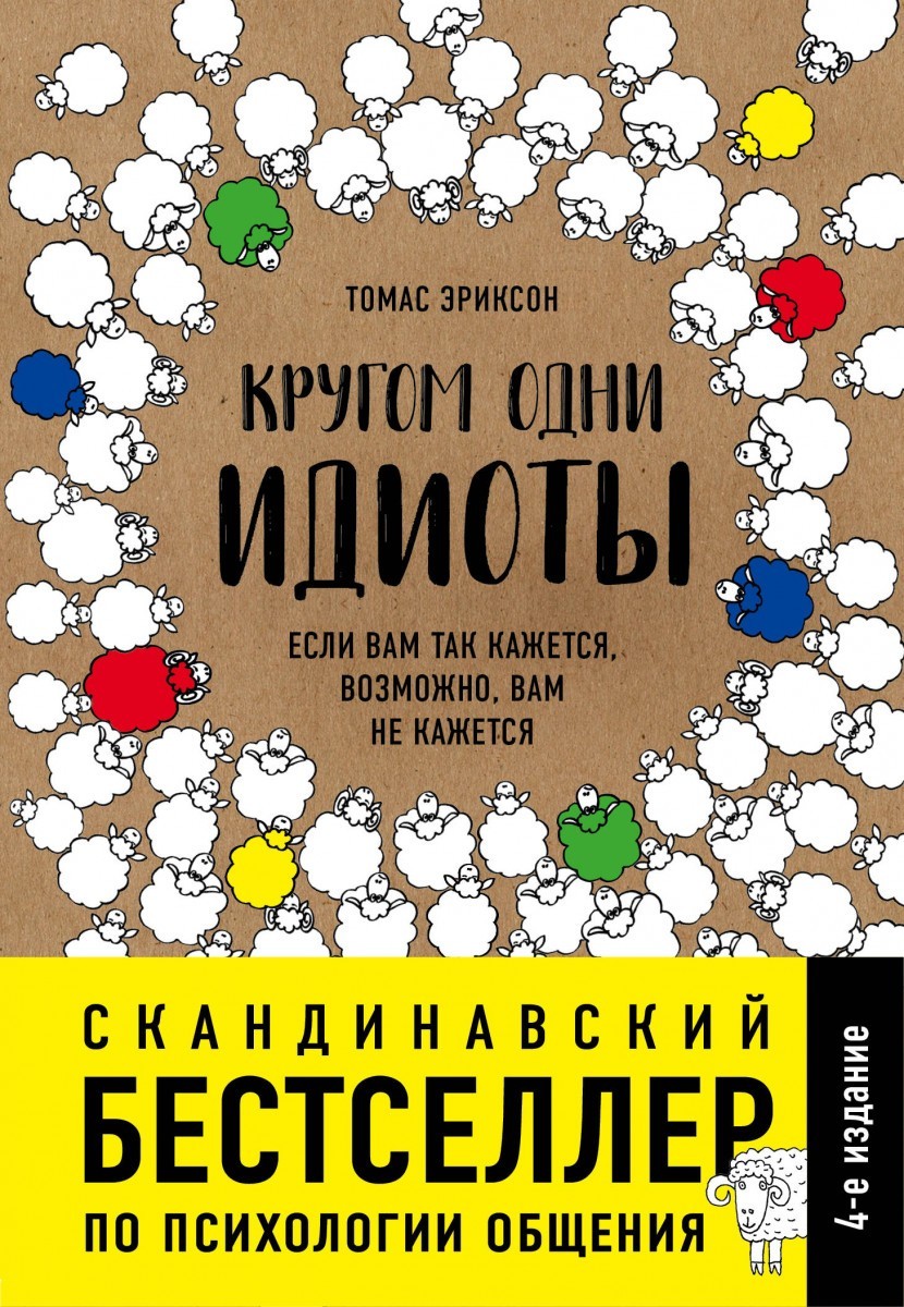 Книга Кругом одни идиоты. Эриксон Томас. (63357) от продавца: GOODSHOCK –  купить в Украине | ROZETKA | Выгодные цены, отзывы покупателей