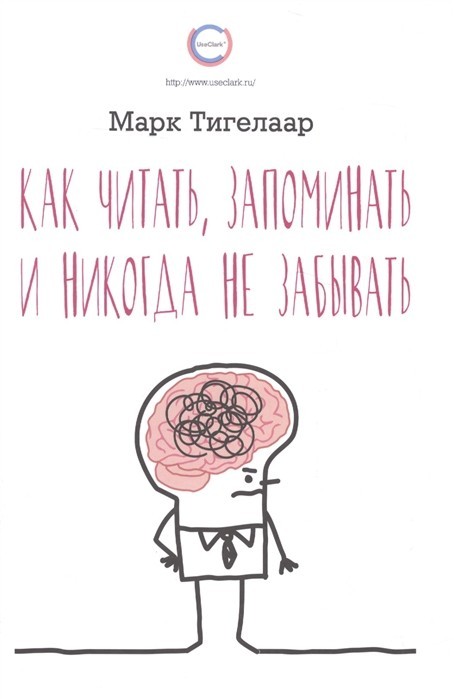 

Как читать. запоминать и никогда не забывать - Марк Тигелаар.