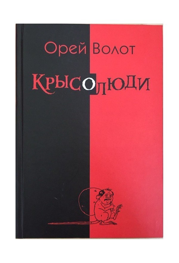 

Крысолюди - Волот Орей (Твердый перплет)