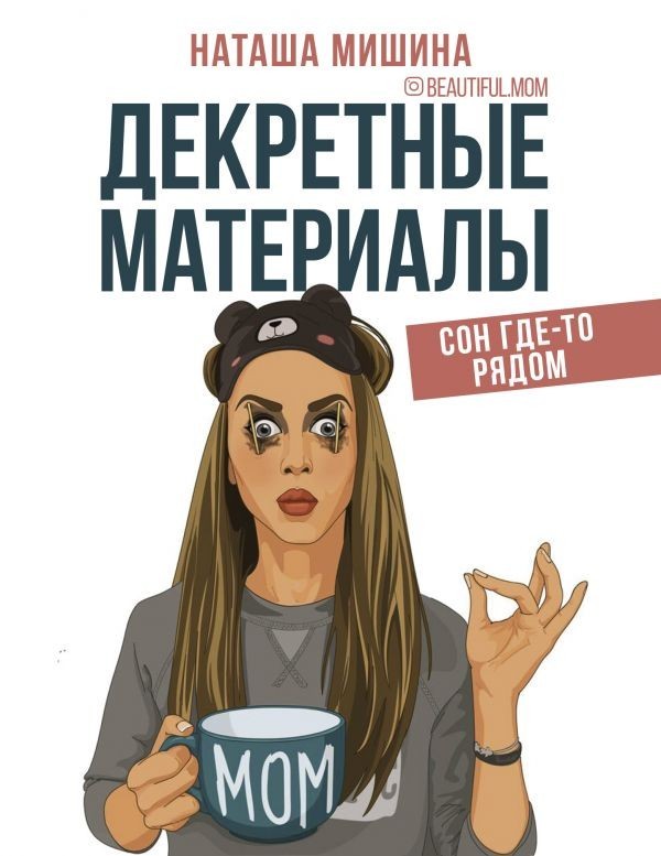 

Декретные материалы. Наташа Мишина