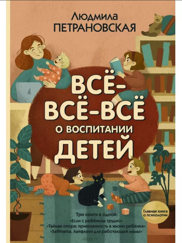 

Все все все о воспитании детей. Людмила Петрановская (Полная версия)