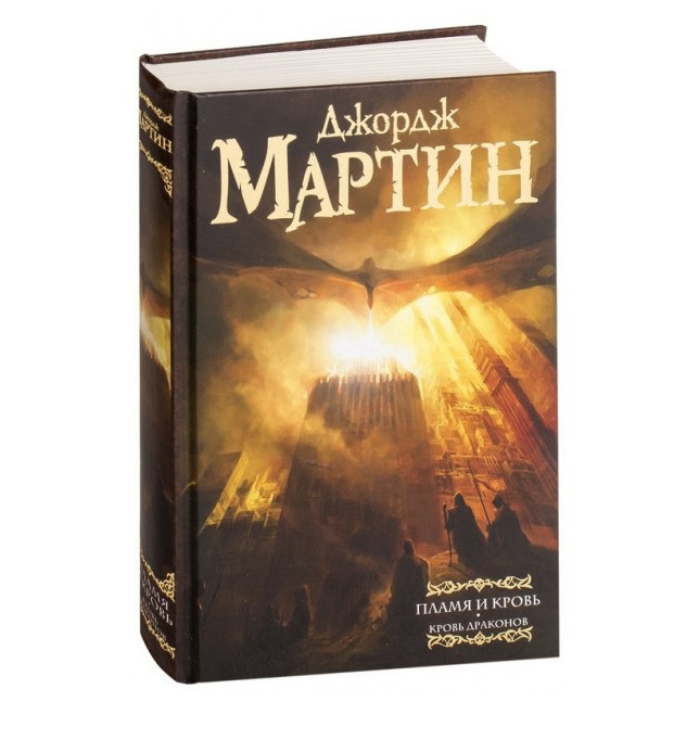 

Пламя и кровь: Кровь драконов - Мартин Д. (Твердый переплет)