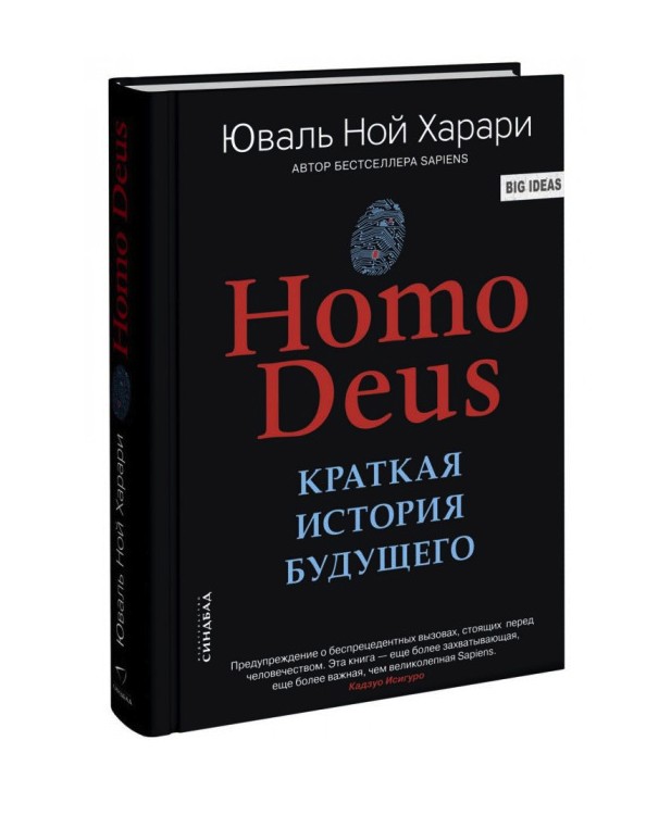 

Homo Deus. Краткая история будущего - Юваль Ной Харари (Твердый переплет)