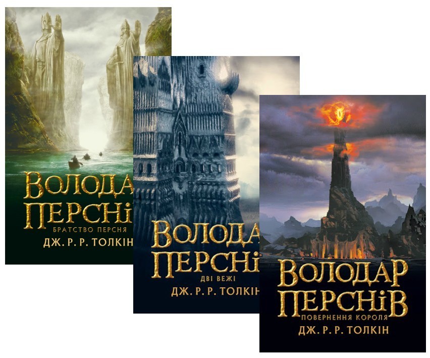 

Володар перснів. Комплект з 3-х книг (Повне зібрання)