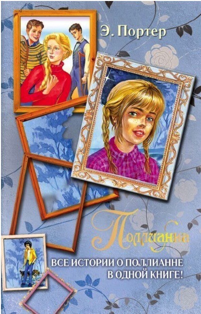 

Поллианна. Все истории о Поллианне в одной книге - Элинор Портер (2642721)