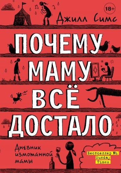 

Почему маму всё достало - Джилл Симс