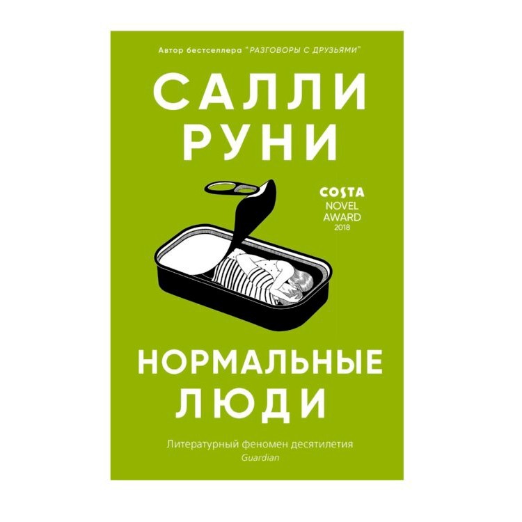 

Салли Руни: Нормальные люди (Полная версия)