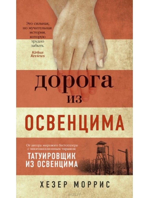 

Дорога из Освенцима - Хезер Моррис (Полная версия)