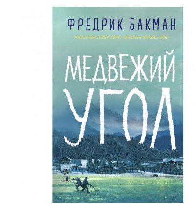 

Медвежий угол - Фредрик Бакман