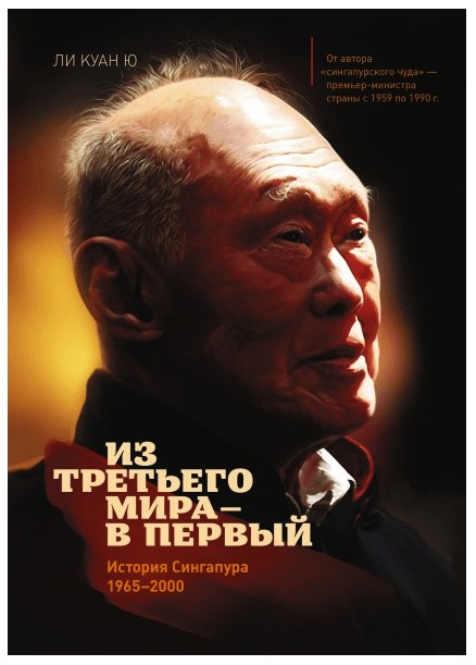 

Из третьего мира в первый. История Сингапура 1965-2000 - Ли Куан Ю