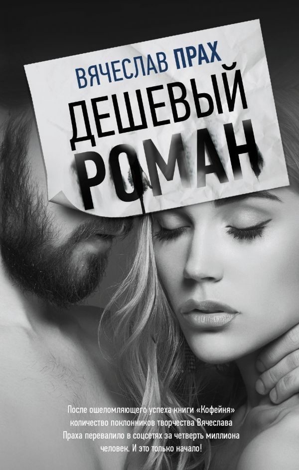 

Дешевый роман - В. Прах