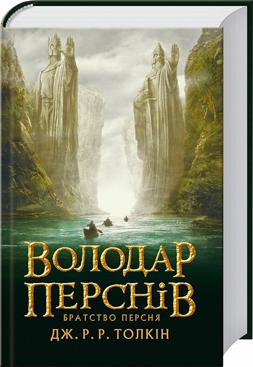 

Володар перснів. Братство персня - Толкін Дж. (Тверда палітурка)