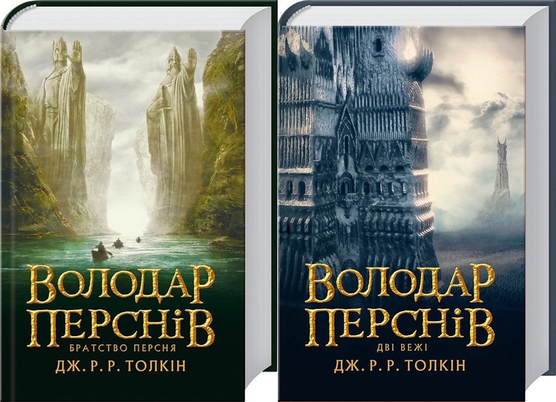 

Володар перснів. Братство персня та Дві вежі (Комплект з 2-х книг)