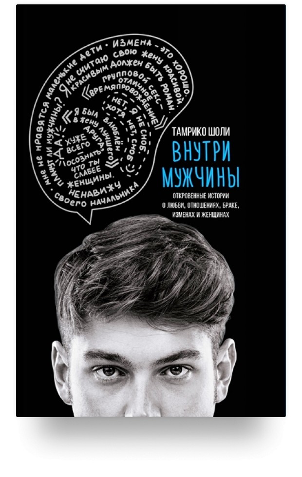 

Книга Внутри мужчины - Тамрико Шоли