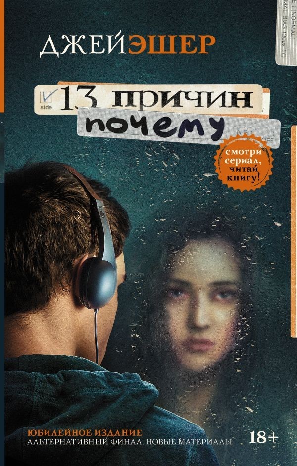 

13 причин почему - Эшер Д.