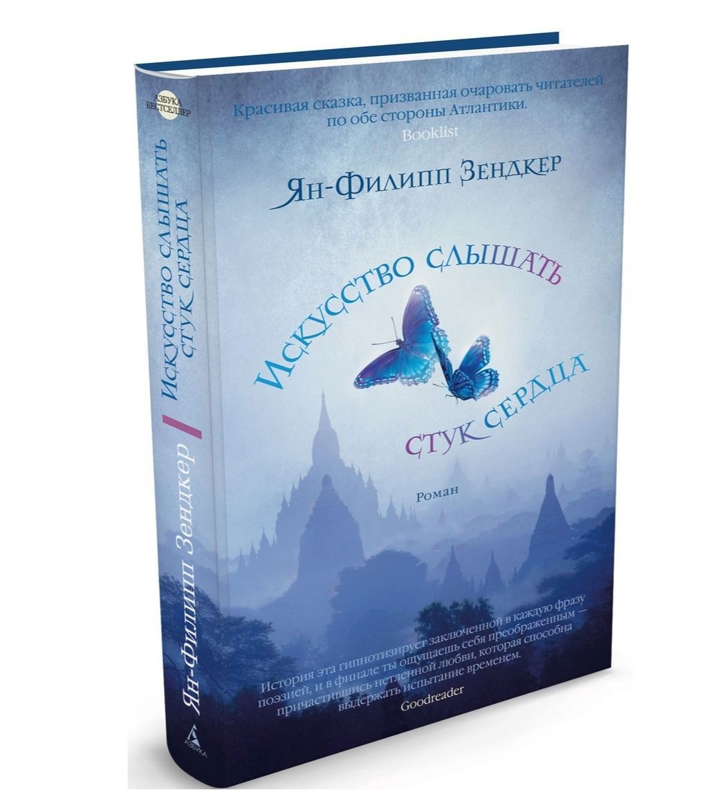 

Искусство слышать стук сердца. Ян-Филипп Зендкер (Твердый переплет)
