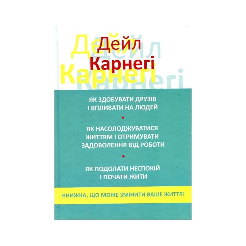 

Як здобувати друзів і впливати на людей. Карнегі Д.