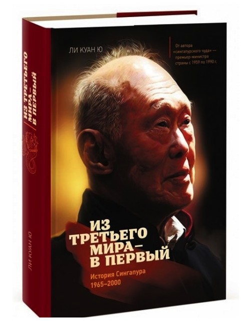 

Из третьего мира в первый. История Сингапура 1965-2000 - Ли Куан Ю. (Твердый переплет)