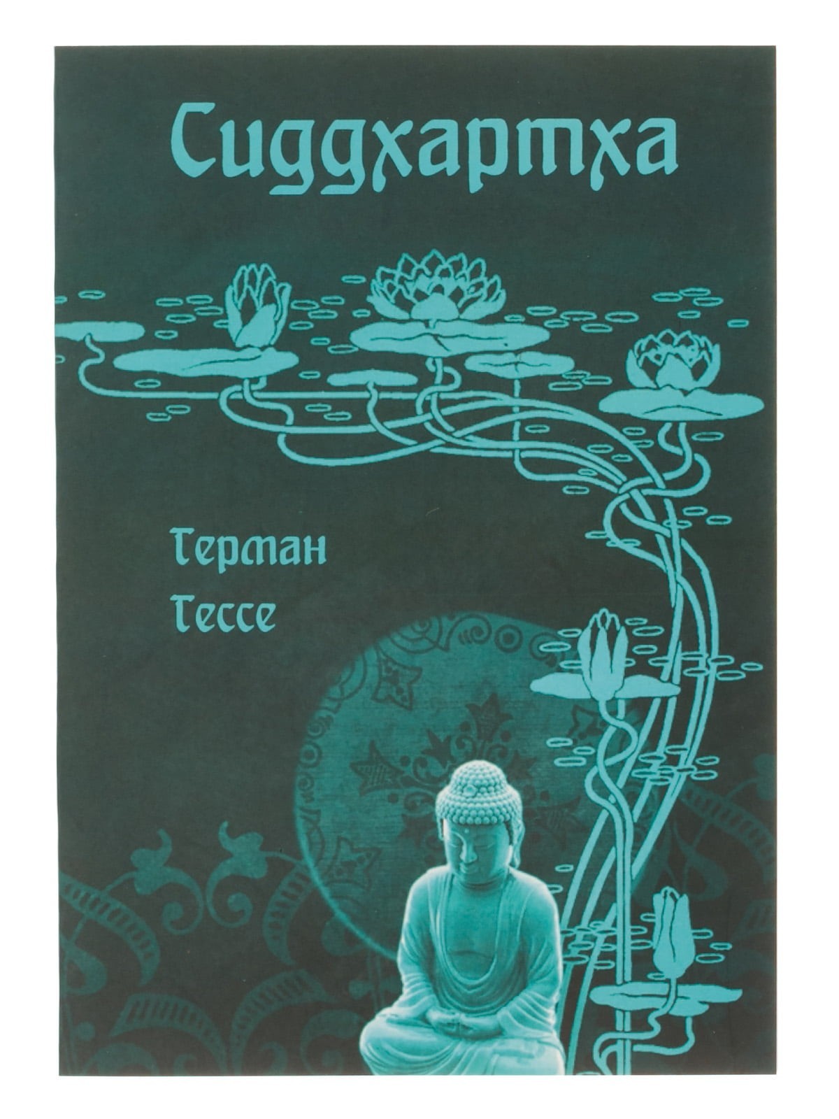 

Сиддхартха - Г. Гессе (Полная версия)