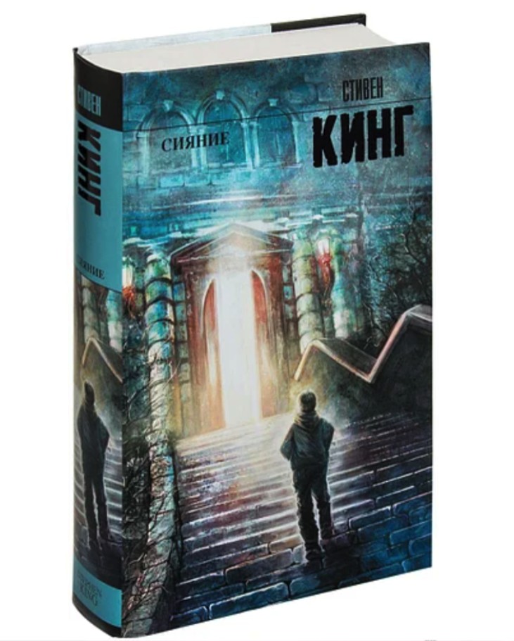 

Сияние - Стивен Кинг (Твердый переплет)